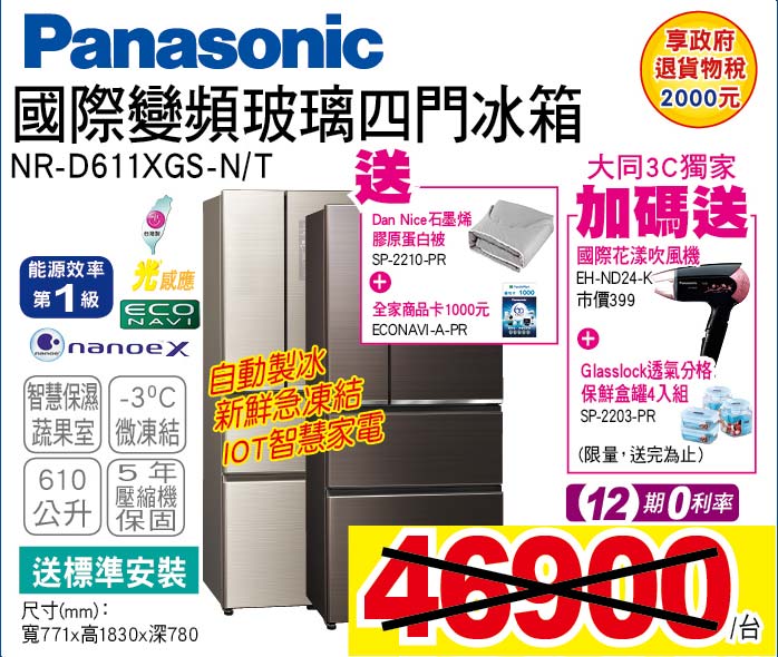 國際變頻玻璃四門冰箱610公升