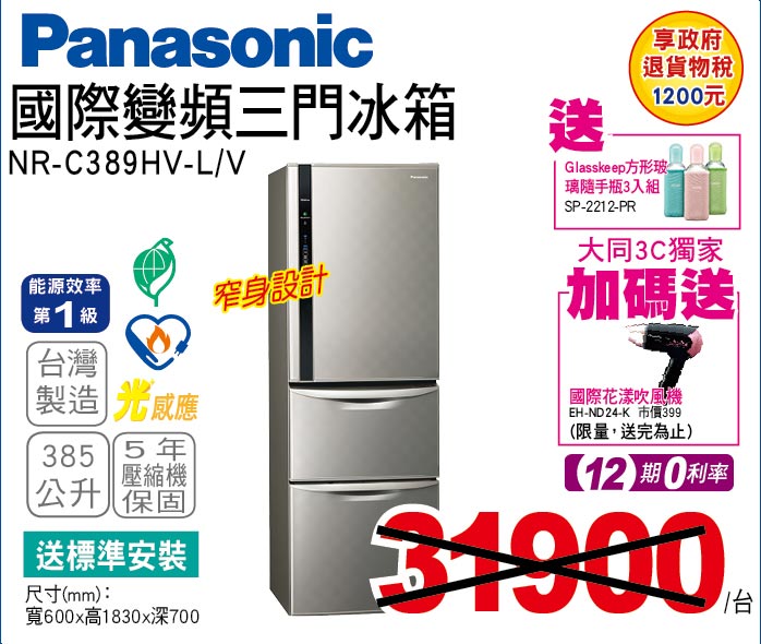 國際變頻三門冰箱385公升