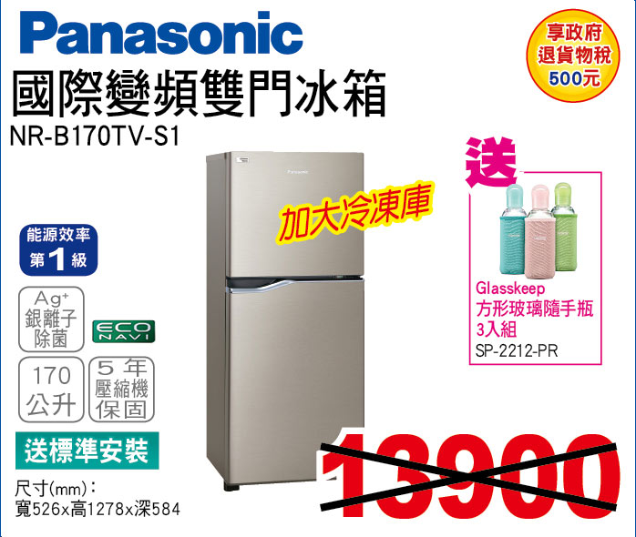國際變頻雙門冰箱170公升