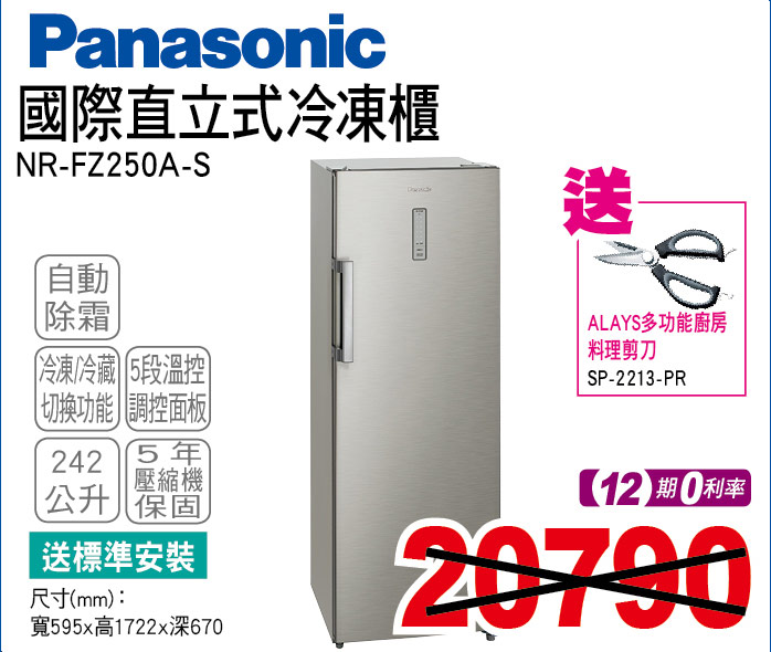 國際直立式冷凍櫃242公升