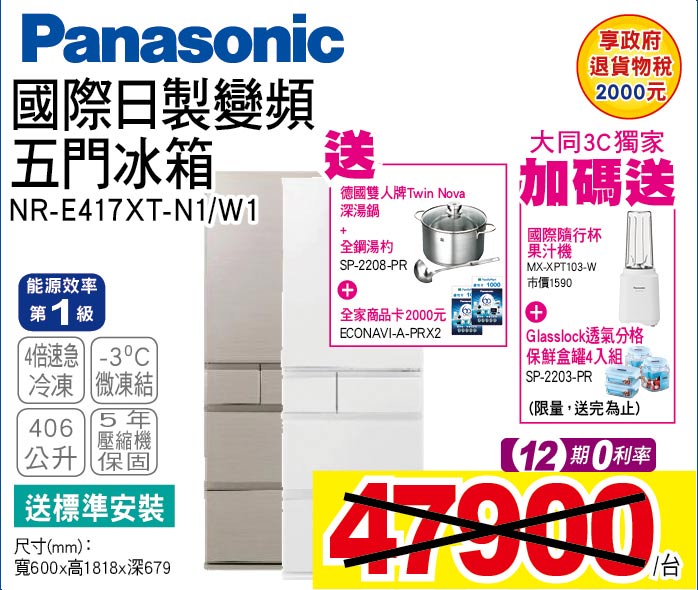 國際日製變頻五門冰箱406公升