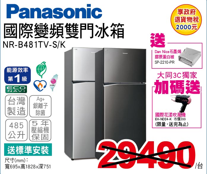 國際變頻雙門冰箱485公升