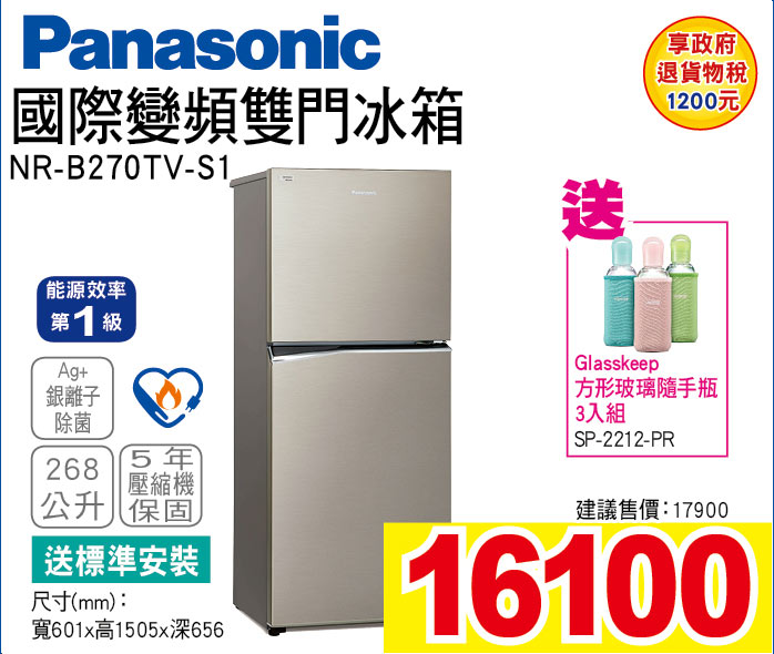 國際變頻雙門冰箱268公升