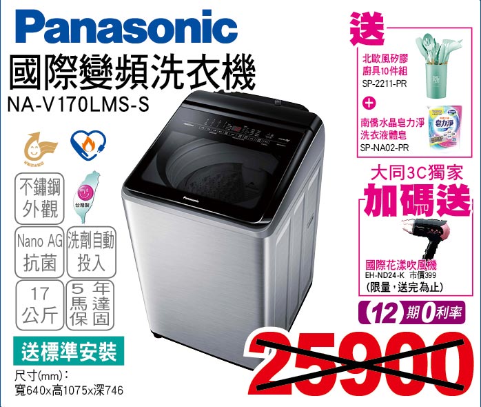 國際變頻洗衣機17公斤