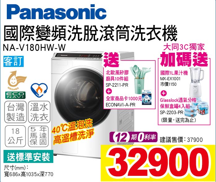 國際變頻洗脫烘滾筒洗衣機18公斤