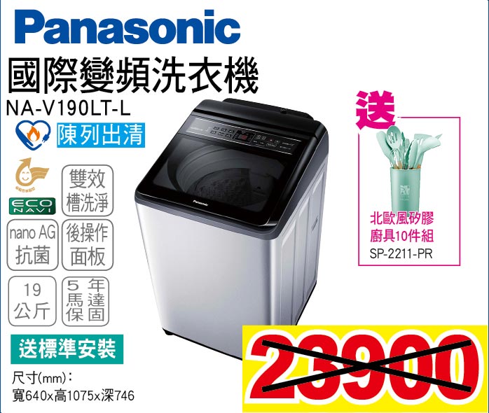 國際變頻洗衣機19公斤