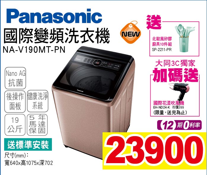 國際變頻洗衣機19公斤