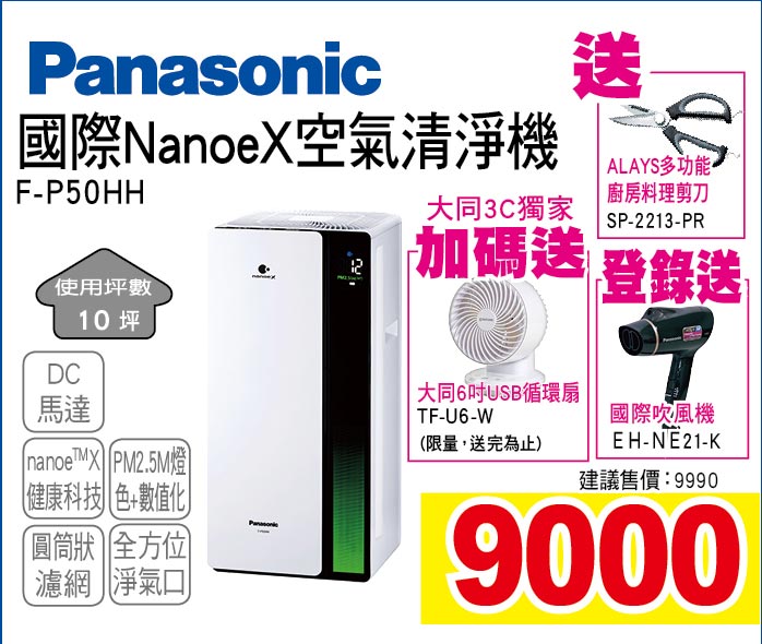 國際NanoeX空氣清淨機10坪