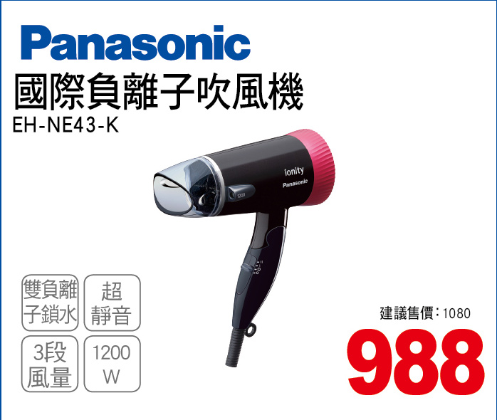 國際負離子吹風機