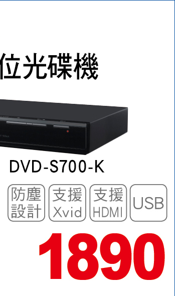 國際DVD數位光碟機700