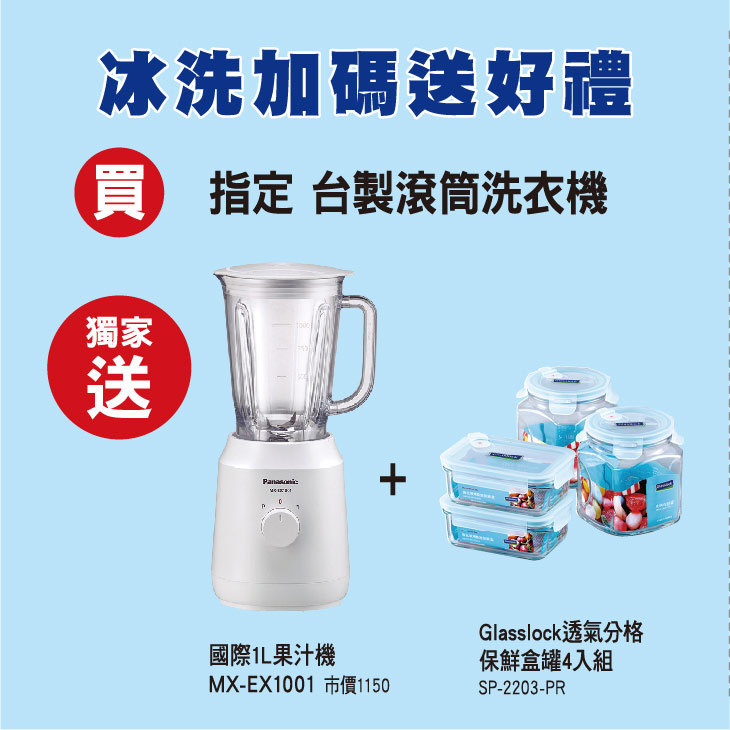 冰洗加碼送好禮