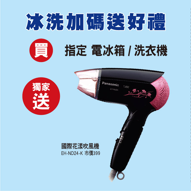 冰洗加碼送好禮