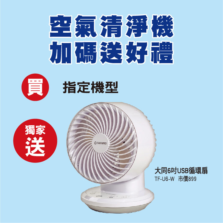 空氣清淨機加碼送好禮