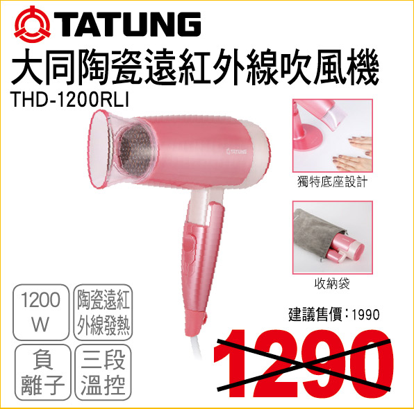 大同陶瓷遠紅外線吹風機