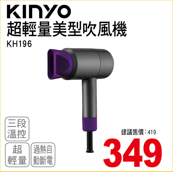 KINYO超輕量美型吹風機