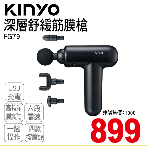 KINYO深層舒緩筋膜槍