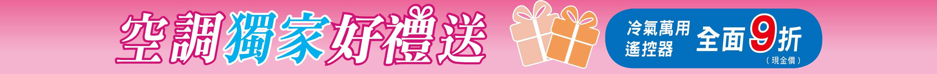 空調獨家好禮送