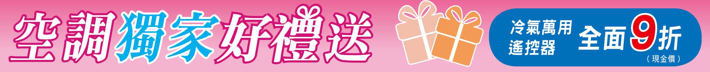 空調獨家好禮送