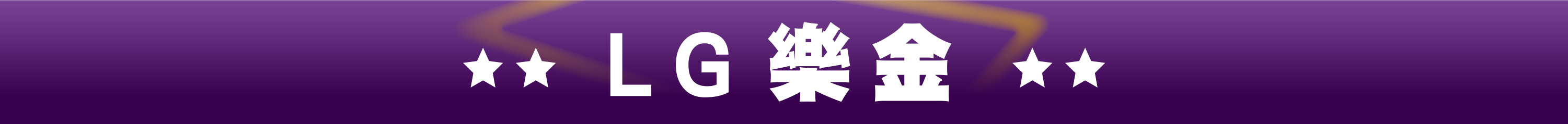 LG樂金