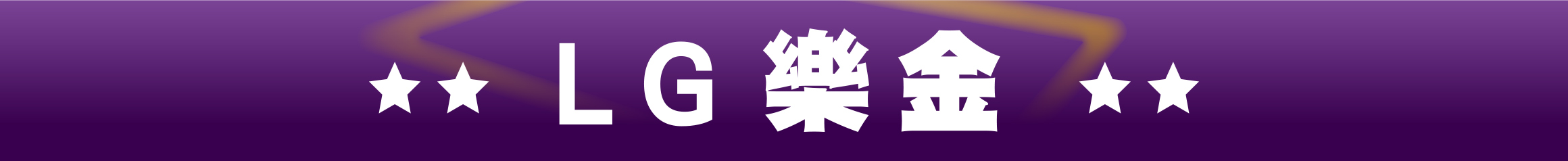 LG樂金