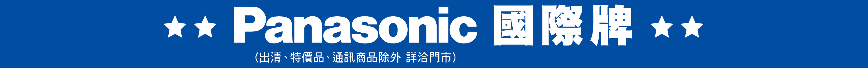 Panasonic國際牌