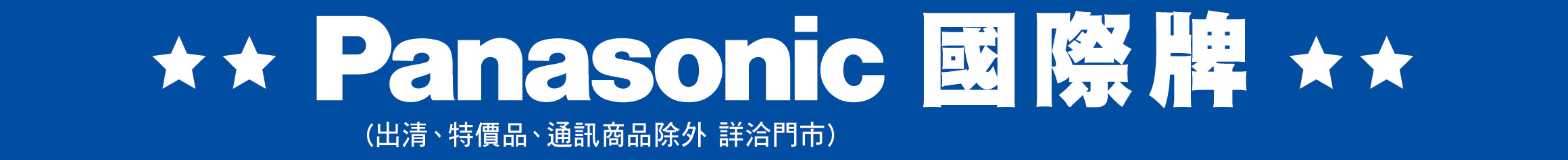 Panasonic國際牌
