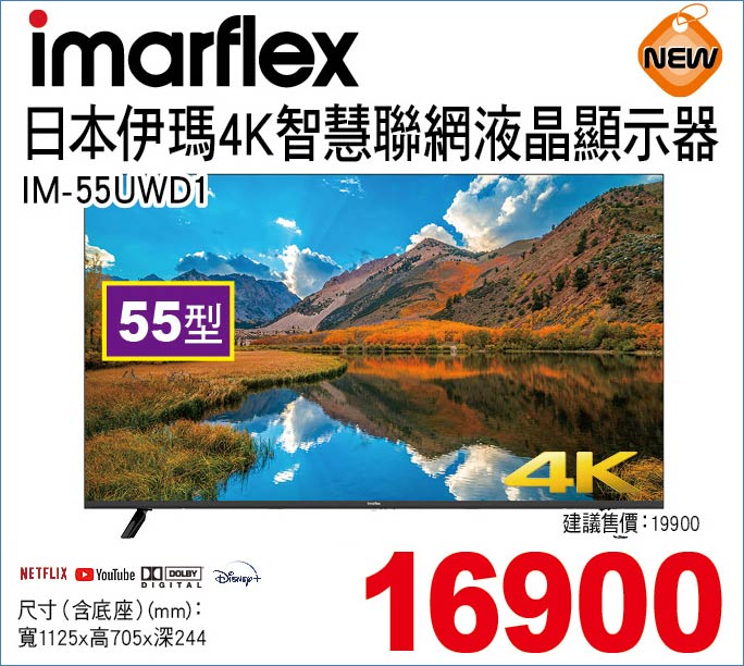 日本伊瑪4K智慧連網液晶顯示器55型