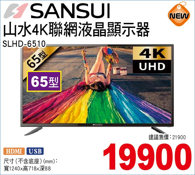 山水4K聯液晶顯示器65型