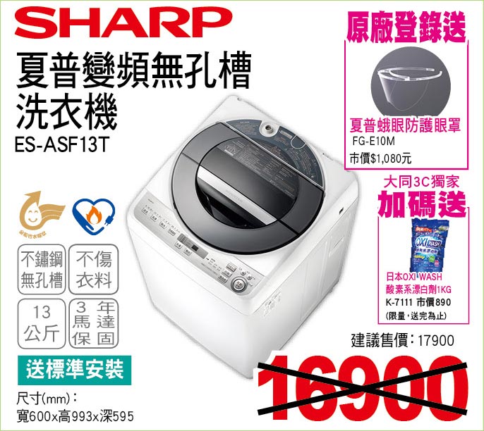 夏普變頻無孔槽洗衣機13公斤