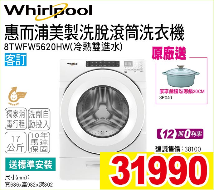 惠而浦美製洗脫烘滾筒洗衣機17公斤