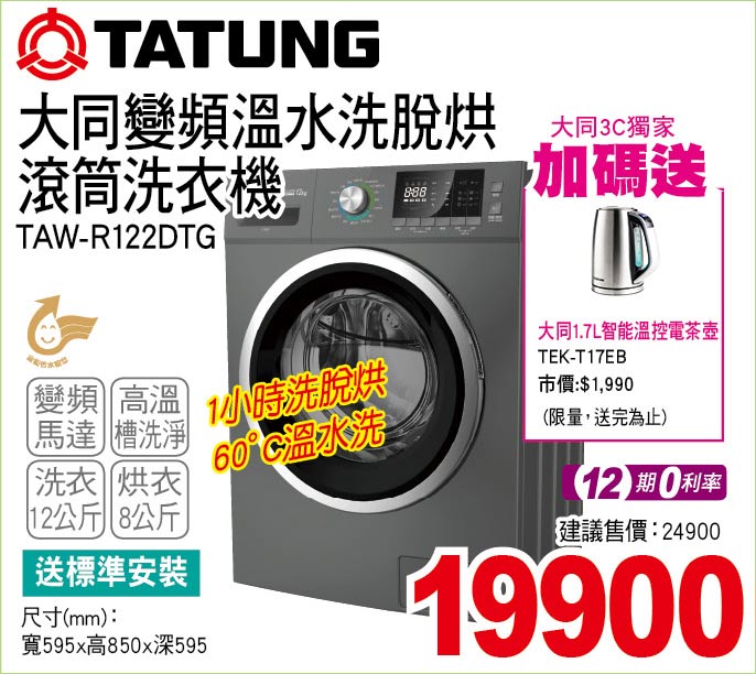大同變頻溫水洗脫烘滾筒洗衣機12公斤