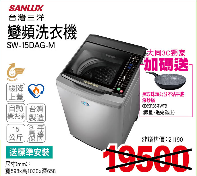 台灣三洋變頻洗衣機15公斤