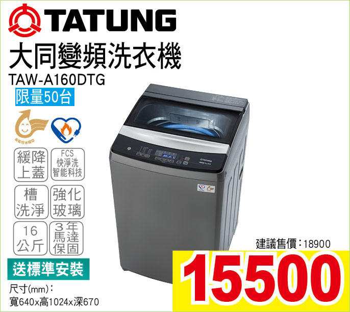 大同變頻洗衣機16公斤