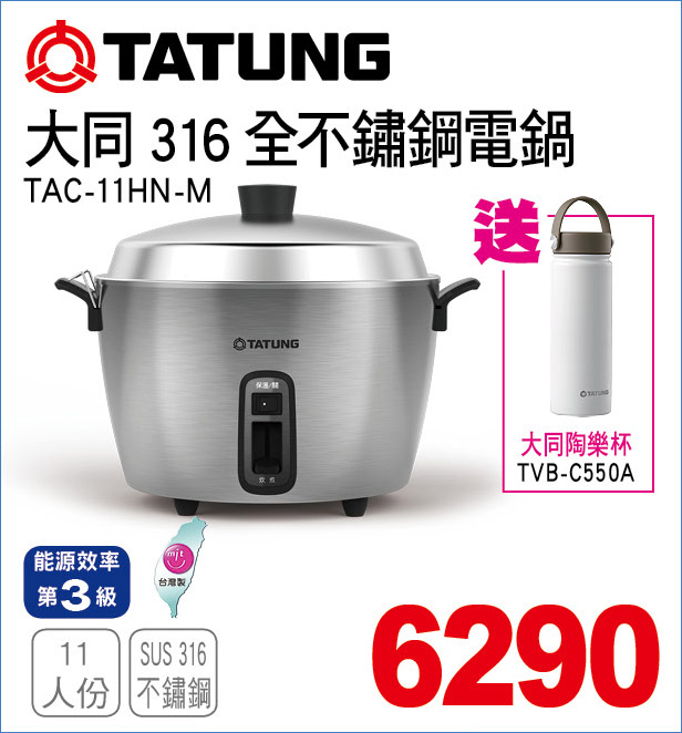 大同316全不鏽鋼電鍋11人份