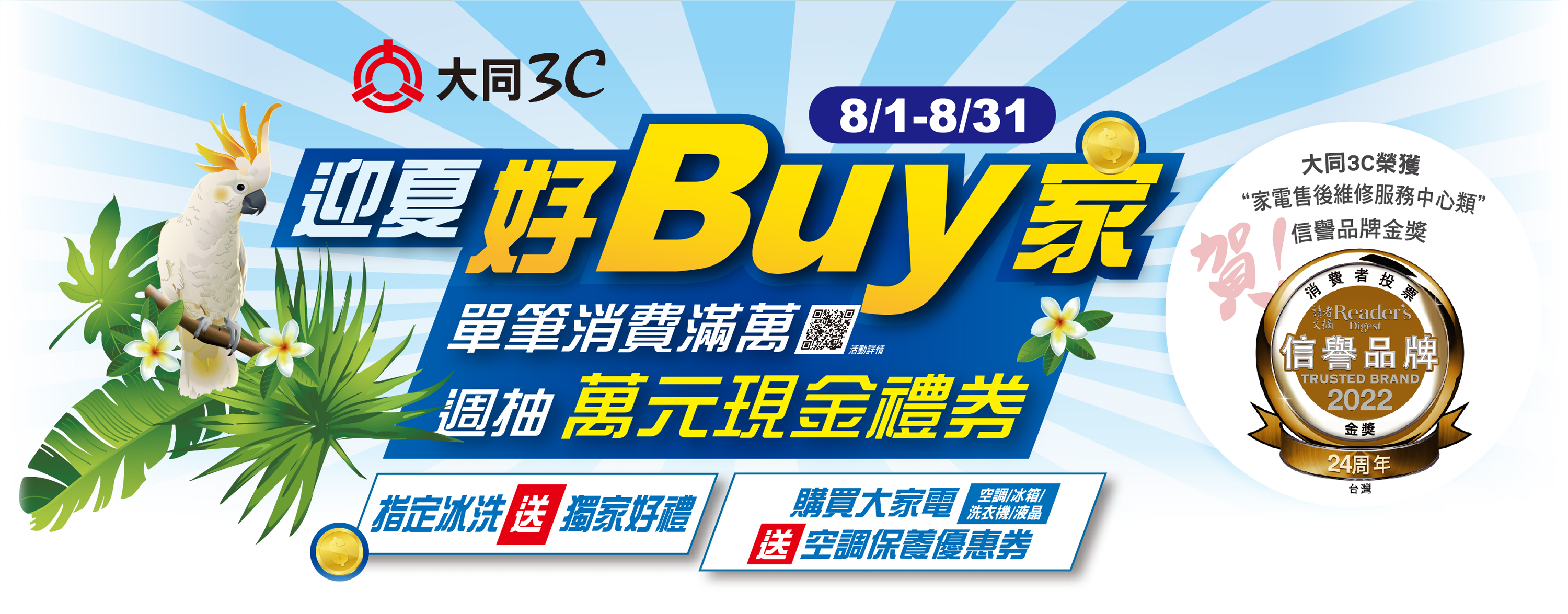 迎夏好Buy家單筆消費滿萬週抽萬元現金禮券