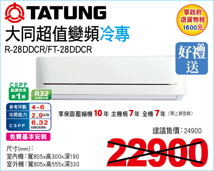 大同超值變頻冷專28