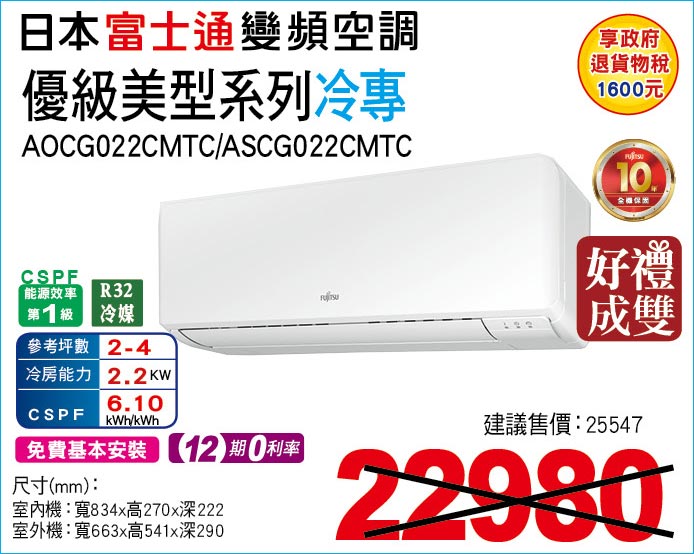 日本富士通變頻空調優級美型系列冷專22