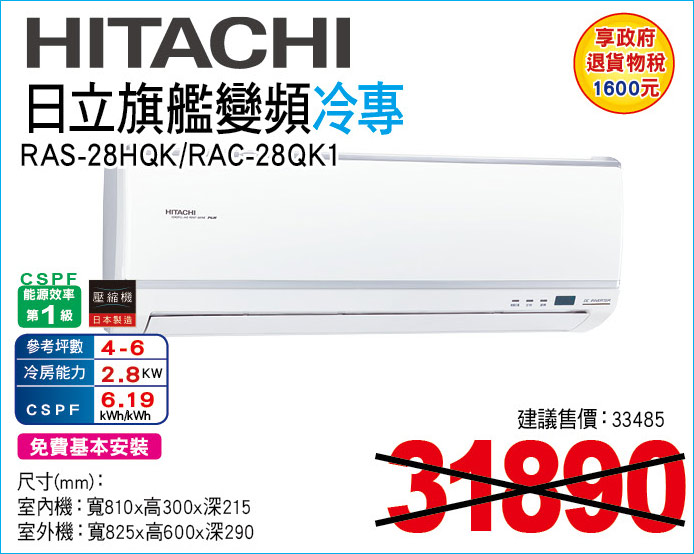 日立旗艦變頻冷專28