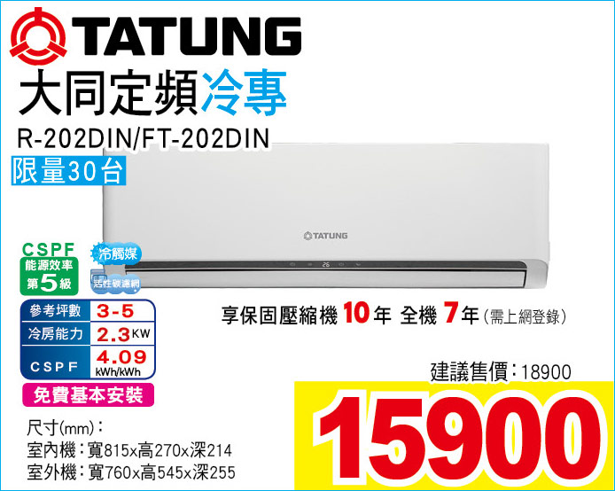 大同定頻冷專202