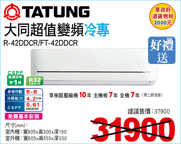 大同超值變頻冷專42