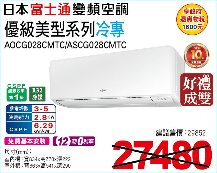 日本富士通變頻空調優級美型系列冷專28