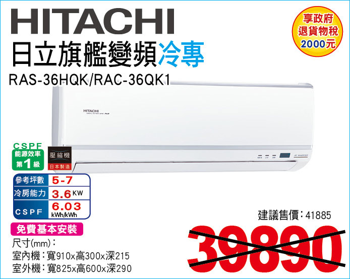 日立旗艦變頻冷專36