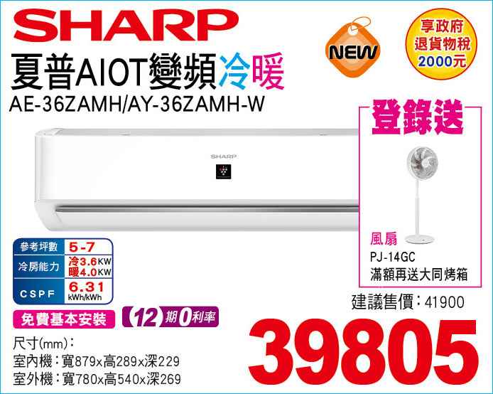 夏普AIOT變頻冷暖36