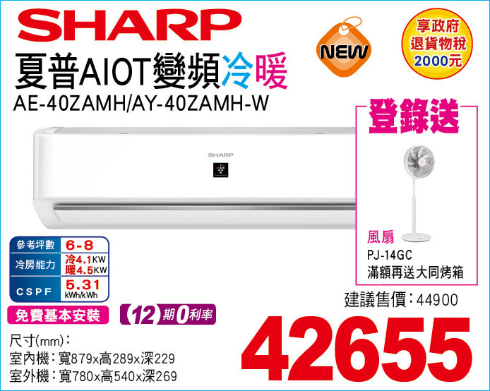 夏普AIOT變頻冷暖40