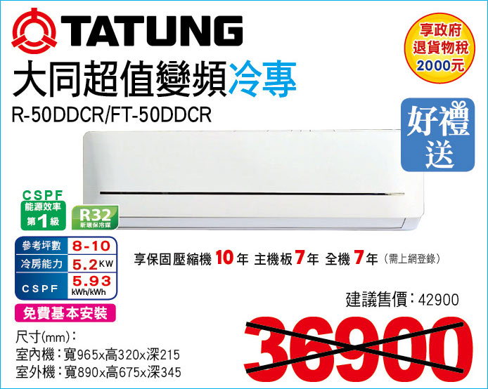 大同超值變頻冷專50
