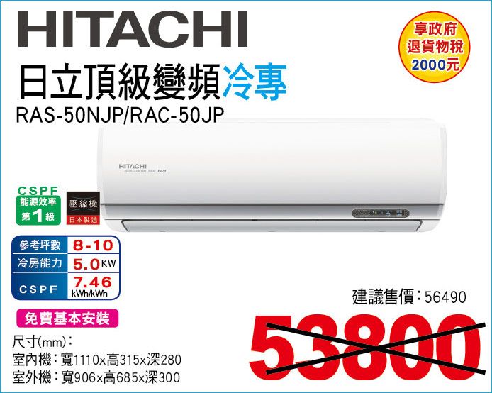 日立頂級變頻冷專50