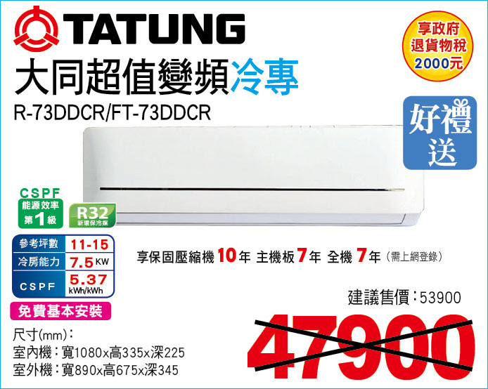 大同超值變頻冷專73