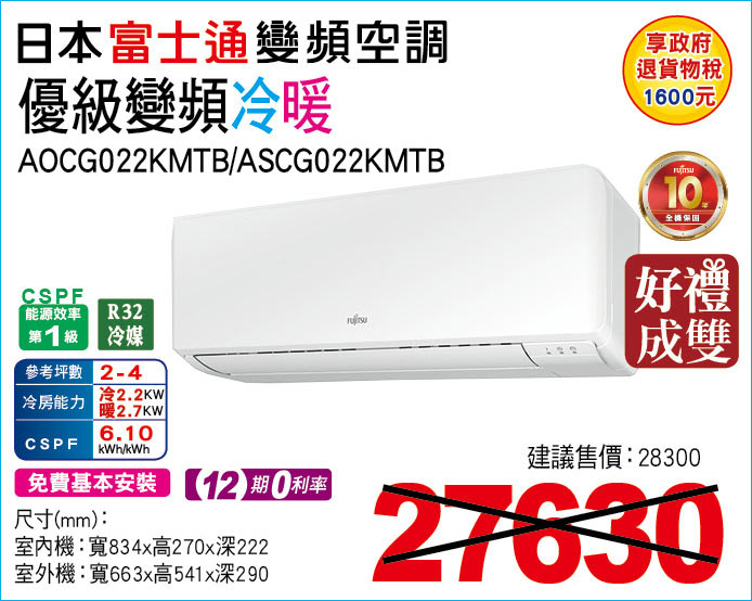 日本富士通變頻空調優級美型系列冷專22