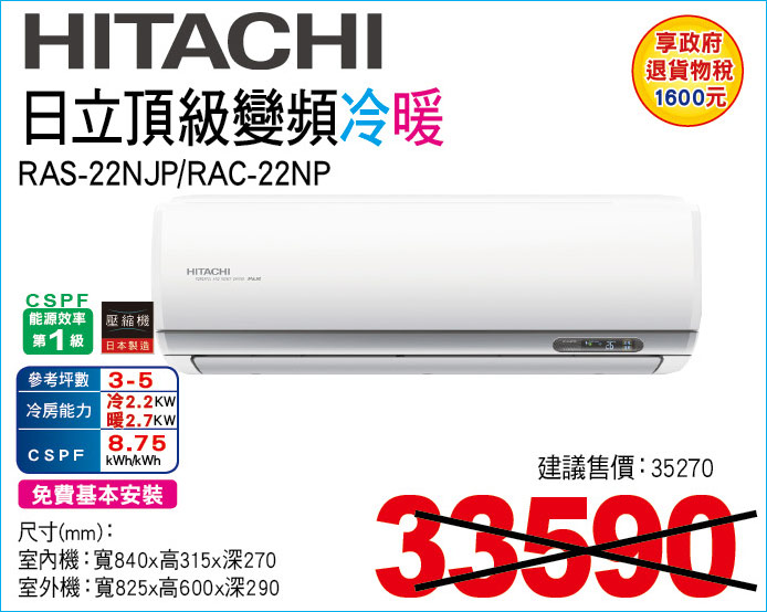 日立頂級變頻冷暖22