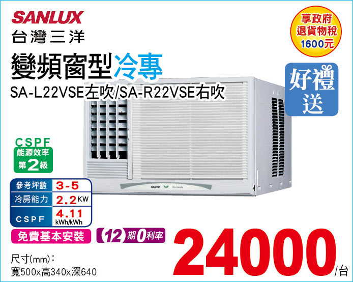 台灣三洋變頻窗型冷專22